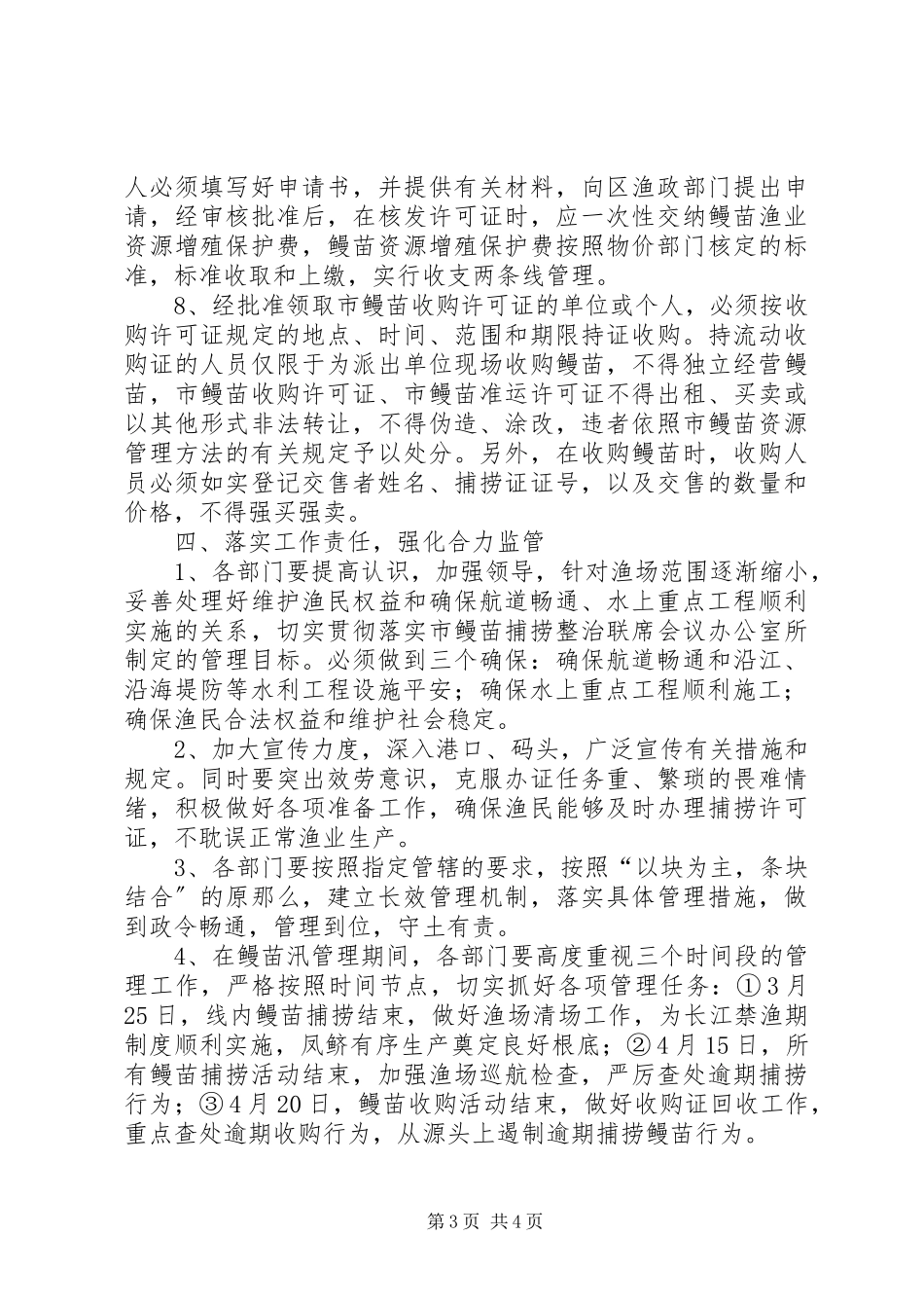 2023年鳗苗管理工作方案.docx_第3页