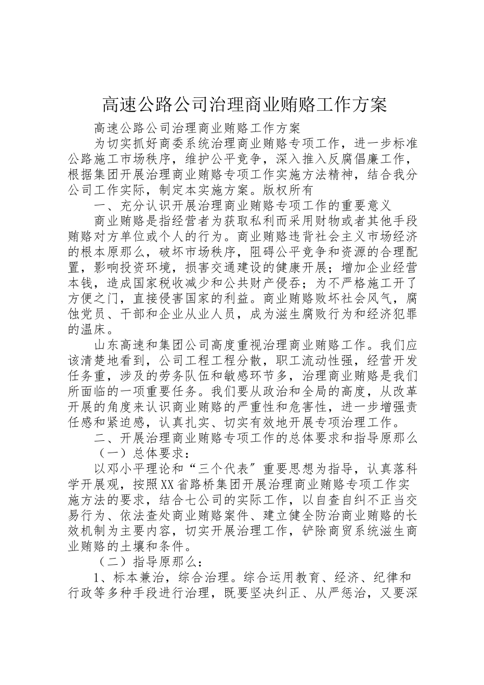 2023年高速公路公司治理商业贿赂工作方案.doc_第1页