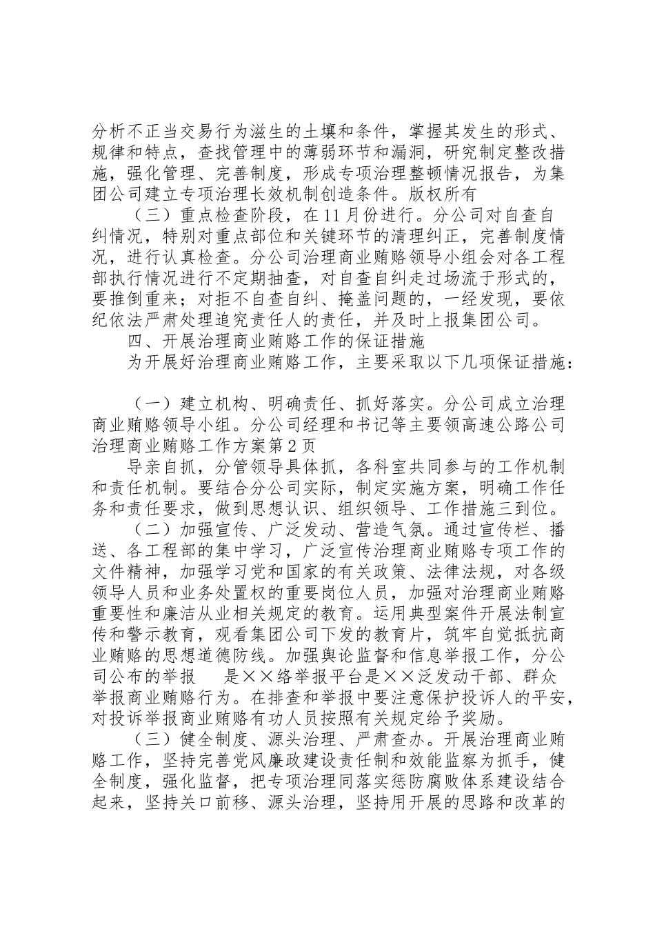 2023年高速公路公司治理商业贿赂工作方案.doc_第3页