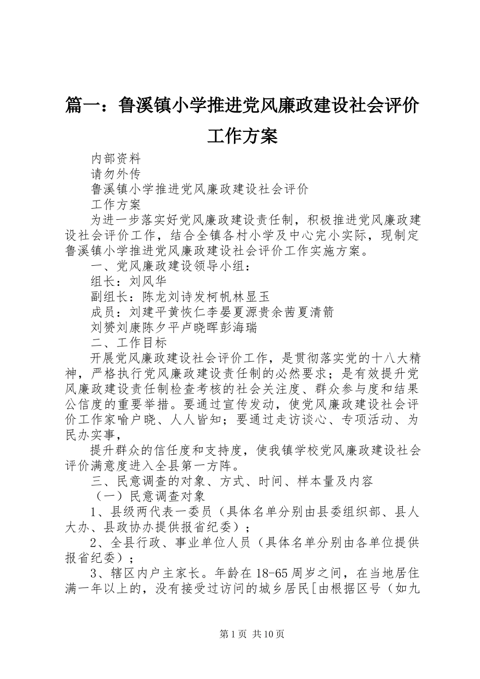 2023年鲁溪镇小学推进党风廉政建设社会评价工作方案.docx_第1页