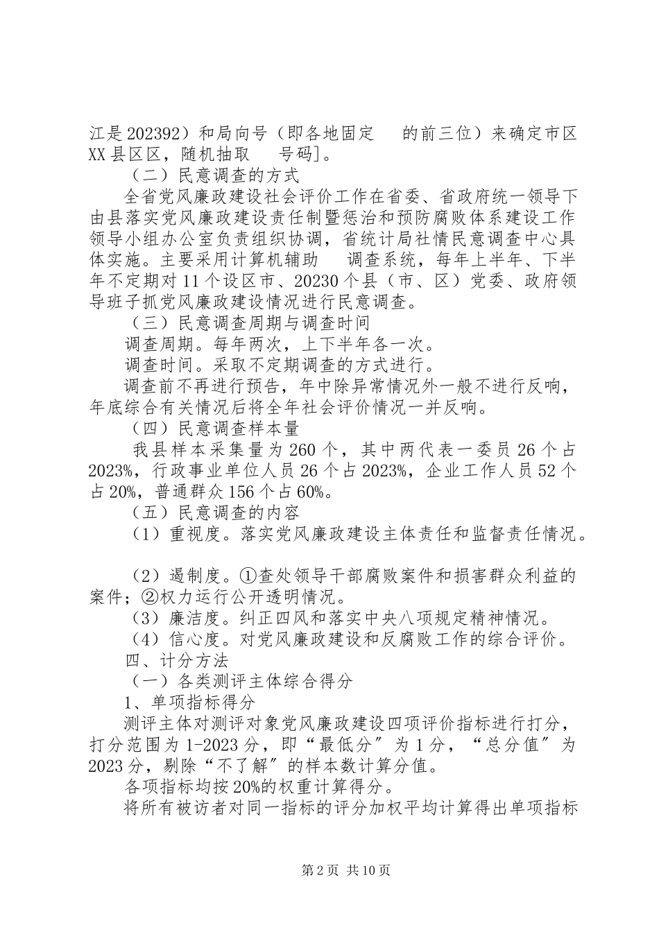 2023年鲁溪镇小学推进党风廉政建设社会评价工作方案.docx_第2页
