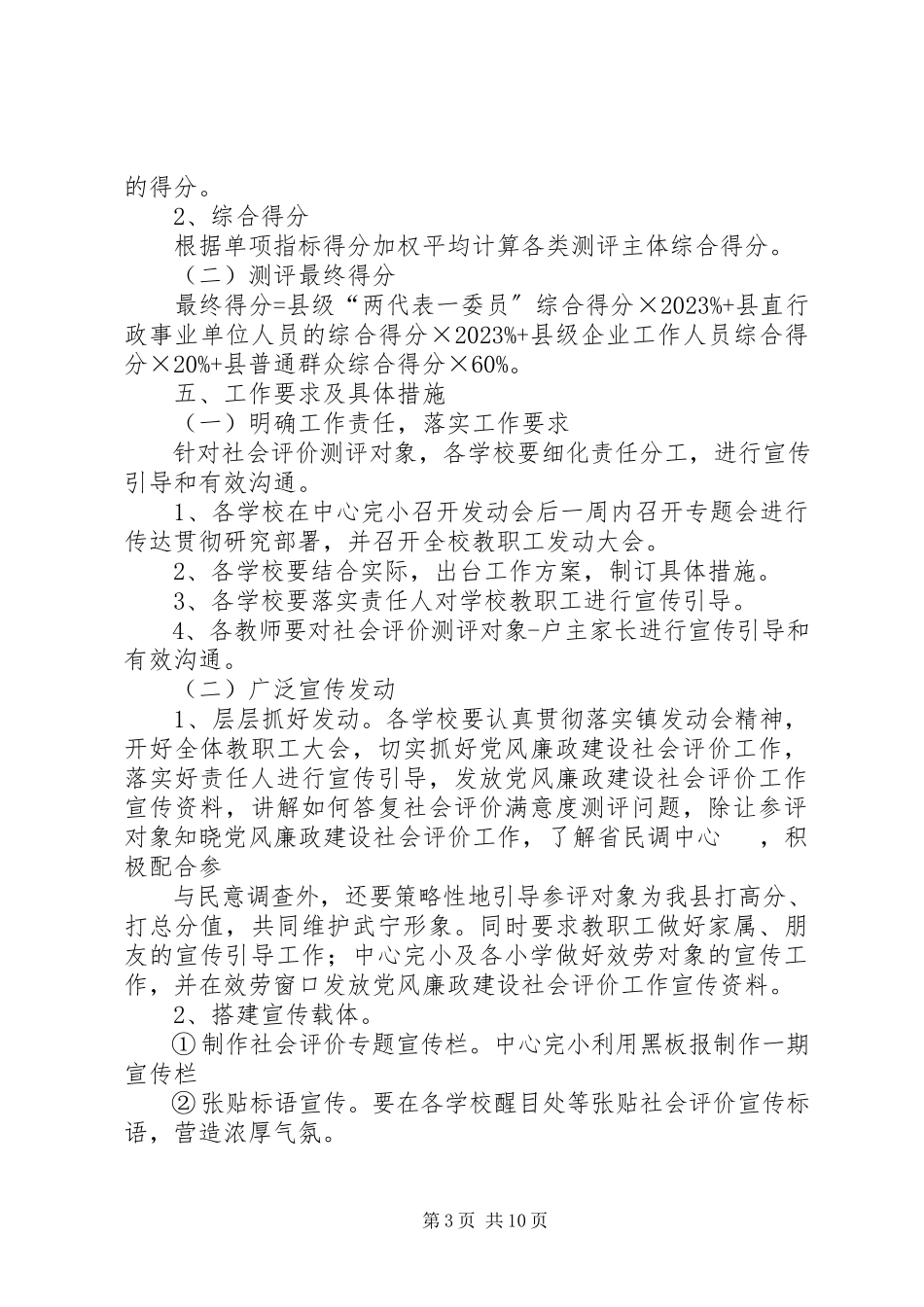 2023年鲁溪镇小学推进党风廉政建设社会评价工作方案.docx_第3页