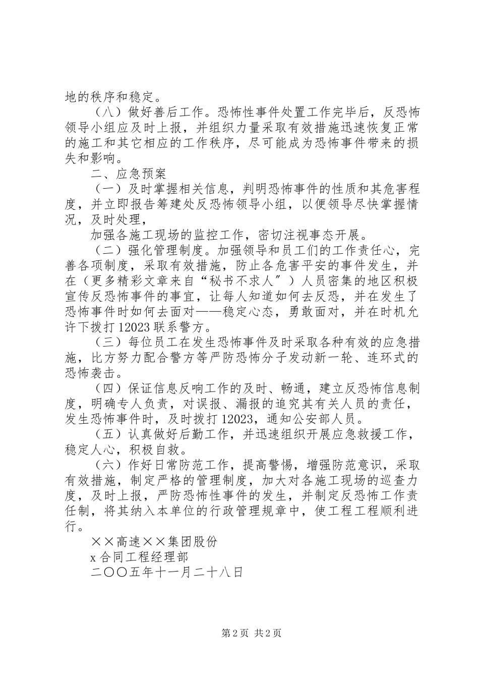 2023年高速公路反恐怖事件工作方案与应急预案.docx_第2页
