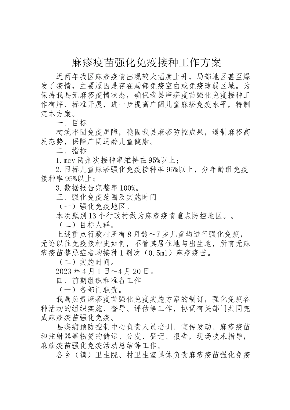 2023年麻疹疫苗强化免疫接种工作方案.doc_第1页