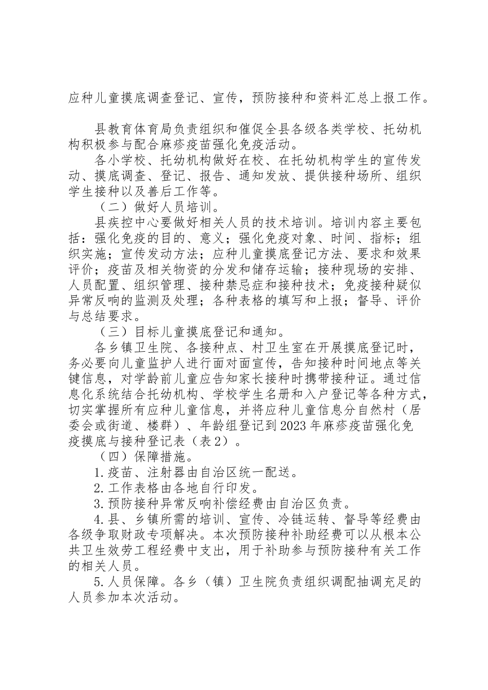 2023年麻疹疫苗强化免疫接种工作方案.doc_第2页