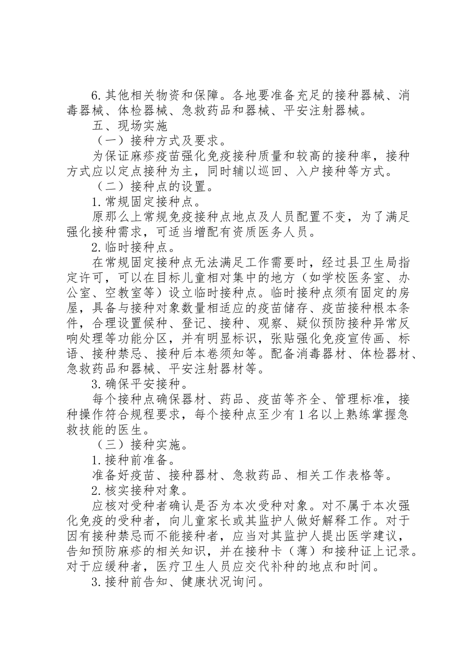 2023年麻疹疫苗强化免疫接种工作方案.doc_第3页