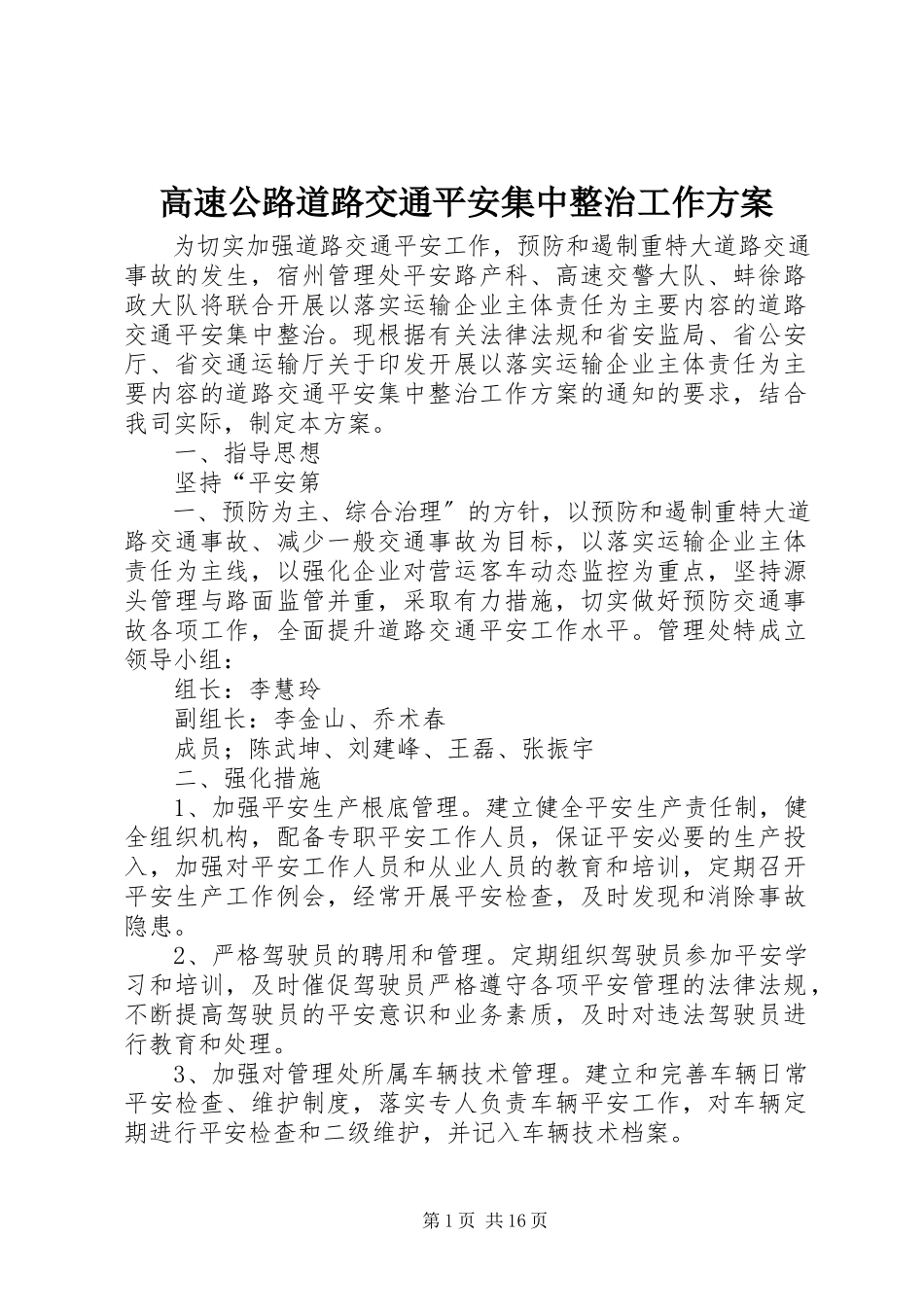 2023年高速公路道路交通安全集中整治工作方案.docx_第1页