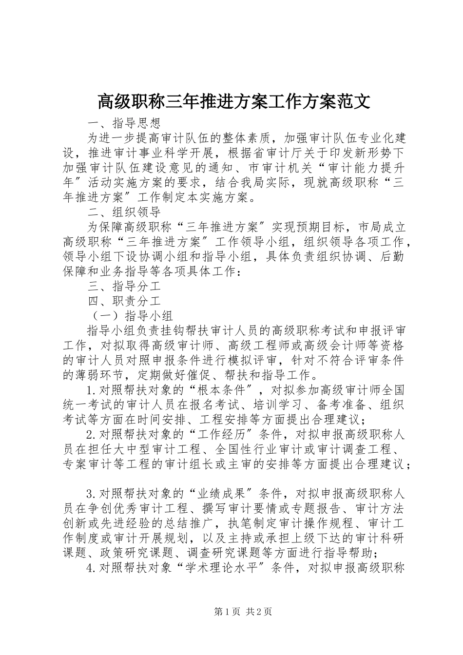 2023年高级职称三年推进计划工作方案2.docx_第1页