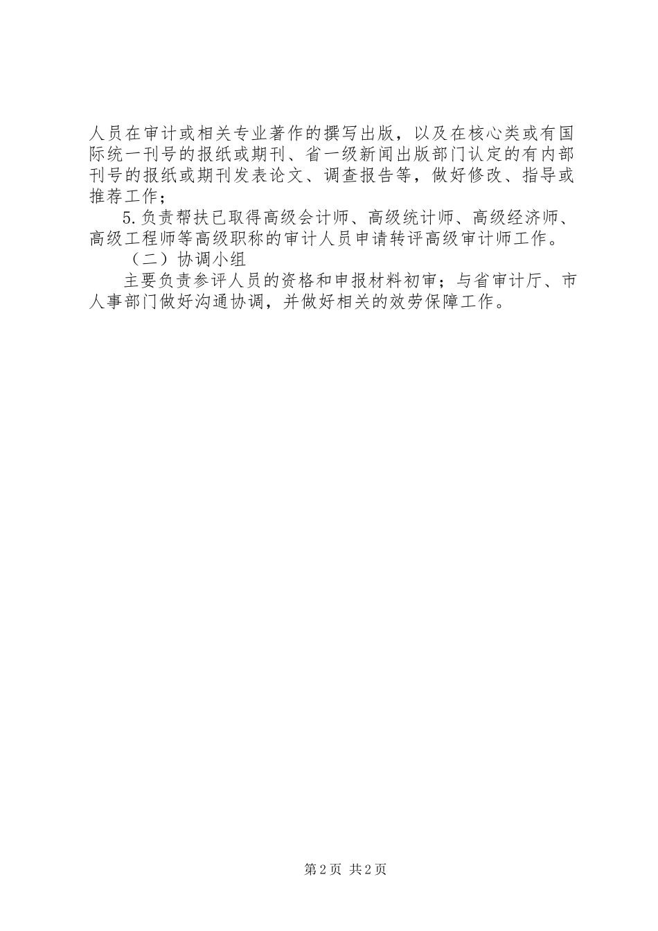 2023年高级职称三年推进计划工作方案2.docx_第2页