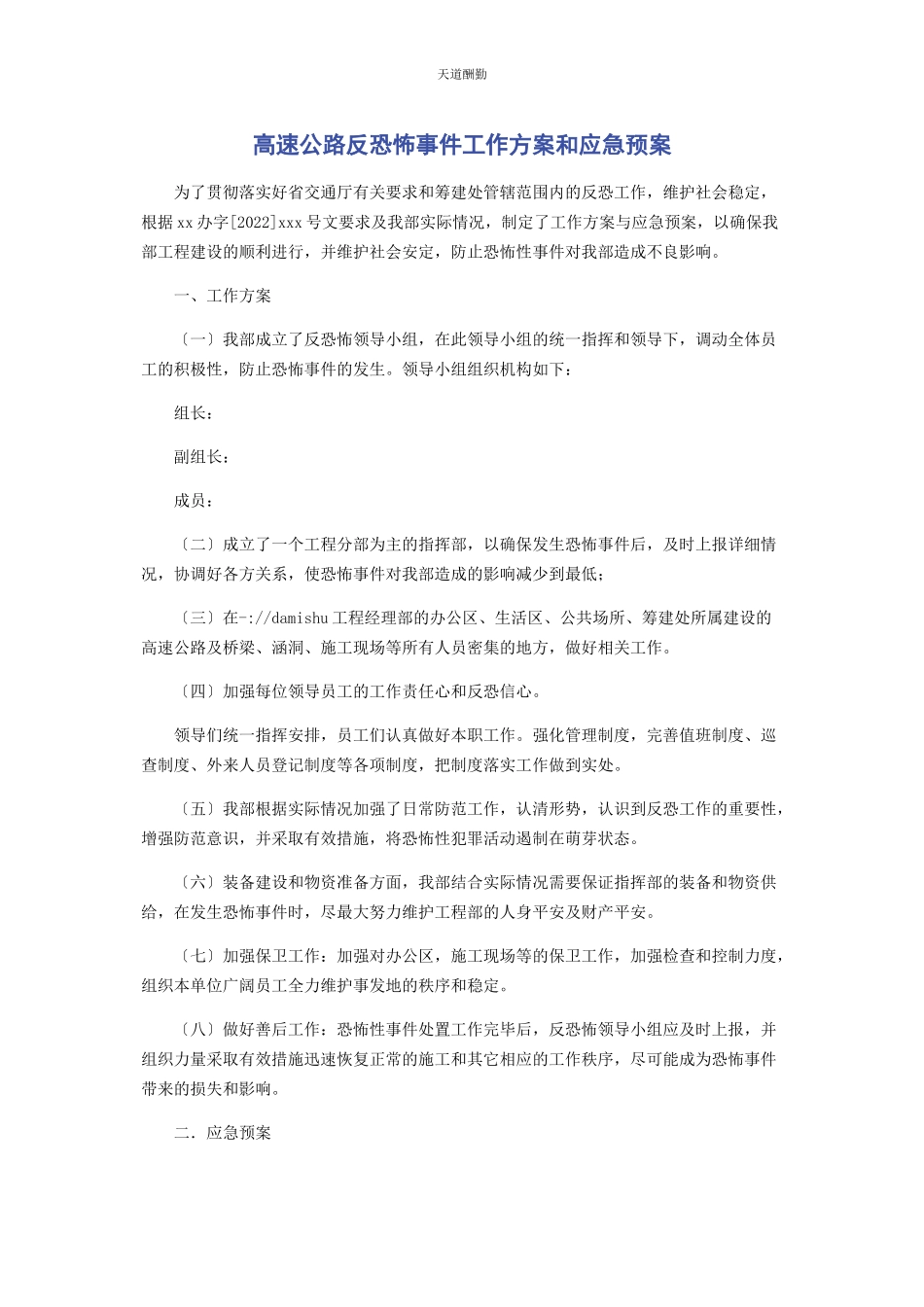 2023年高速公路反恐怖事件工作方案和应急预案范文.docx_第1页