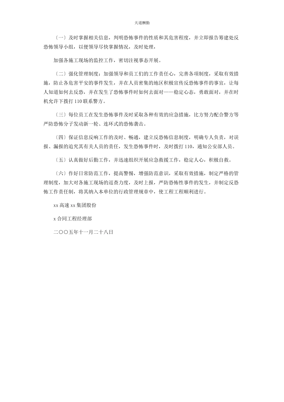 2023年高速公路反恐怖事件工作方案和应急预案范文.docx_第2页