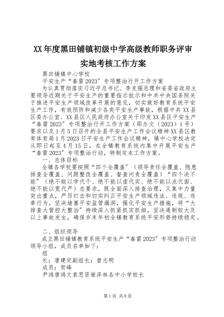 2023年黑田铺镇初级中学高级教师职务评审实地考核工作方案.docx_第1页