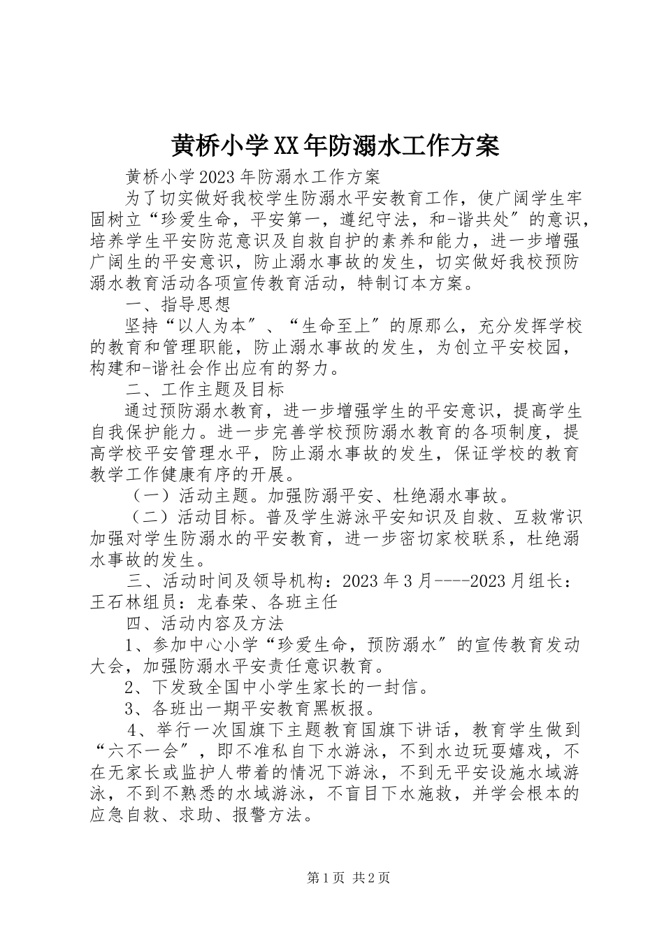2023年黄桥小学防溺水工作方案.docx_第1页