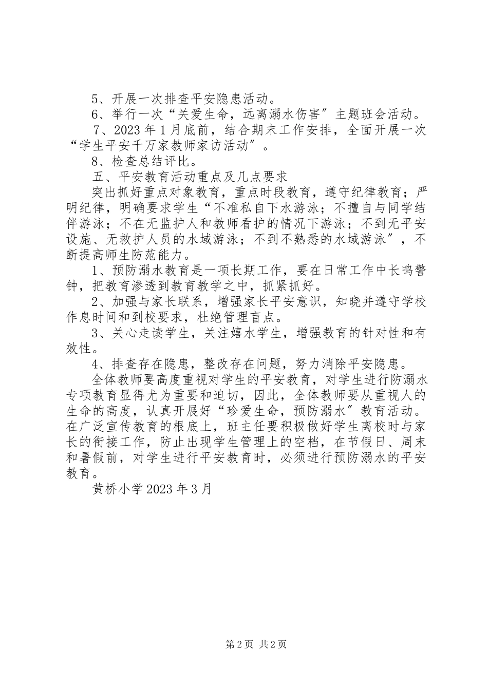 2023年黄桥小学防溺水工作方案.docx_第2页