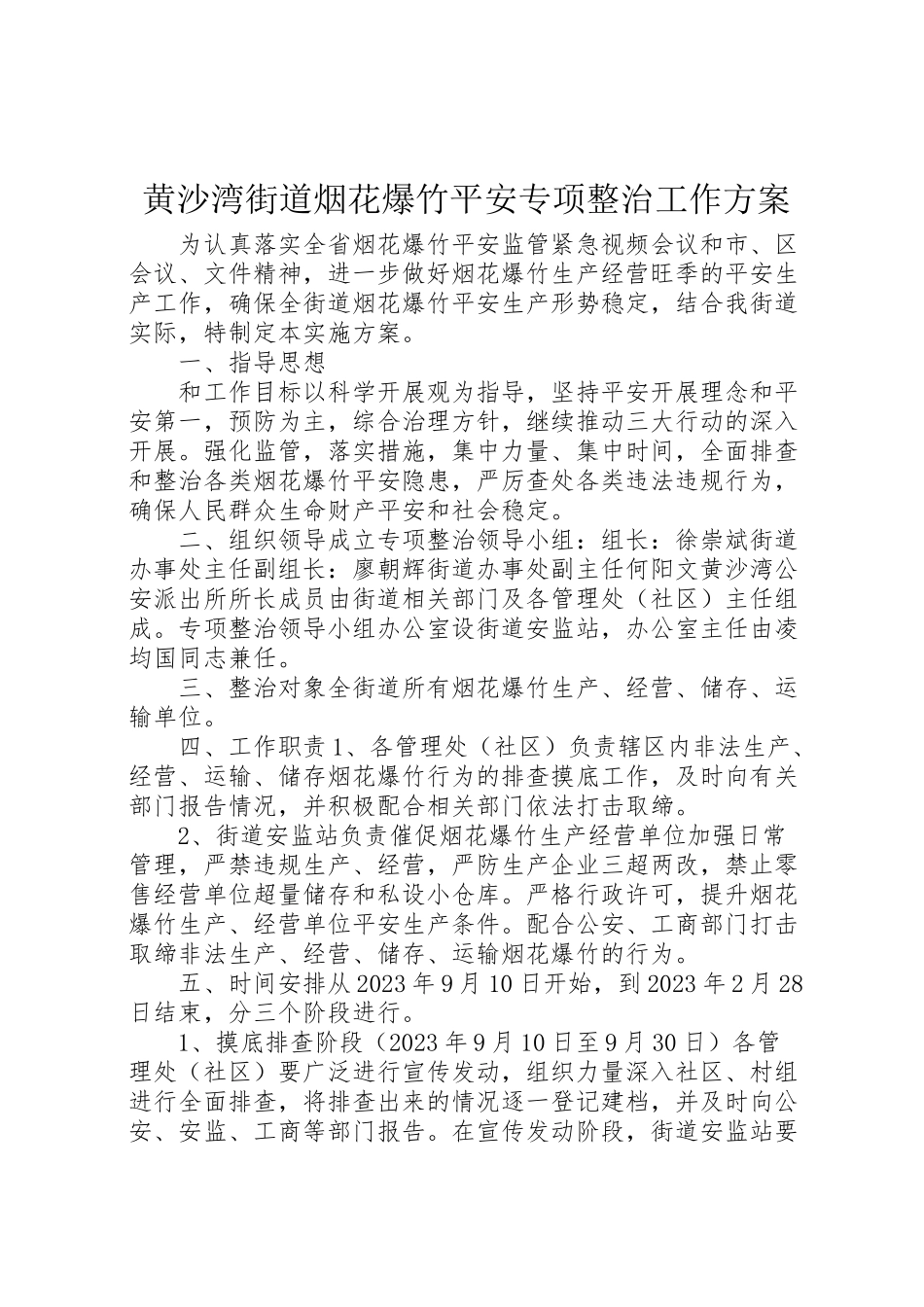 2023年黄沙湾街道烟花爆竹安全专项整治工作方案.doc_第1页