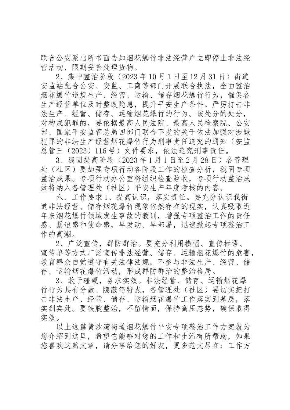 2023年黄沙湾街道烟花爆竹安全专项整治工作方案.doc_第2页