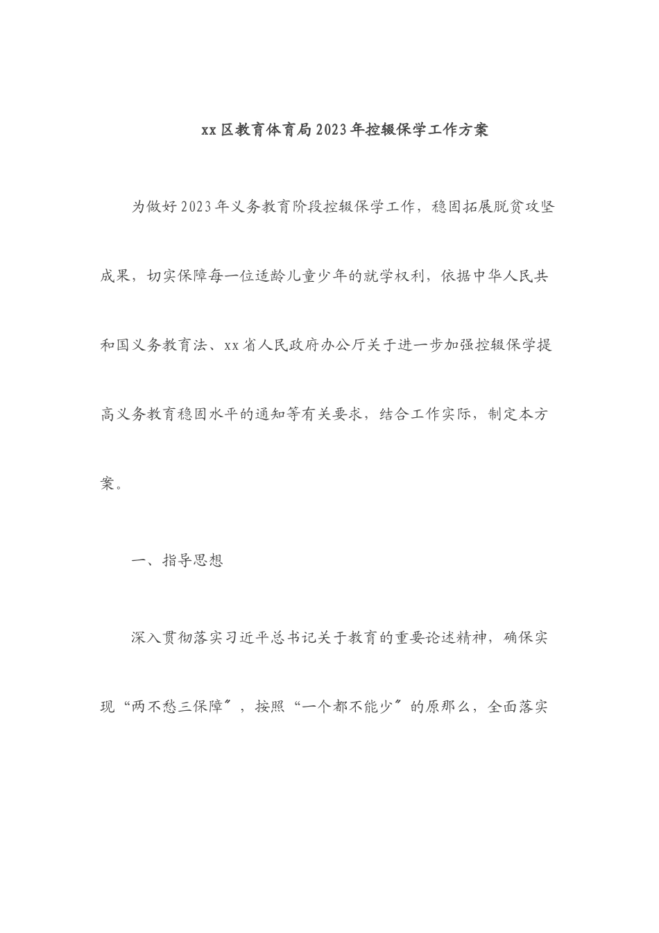 xx区教育局2023年控辍保学工作方案.docx_第1页