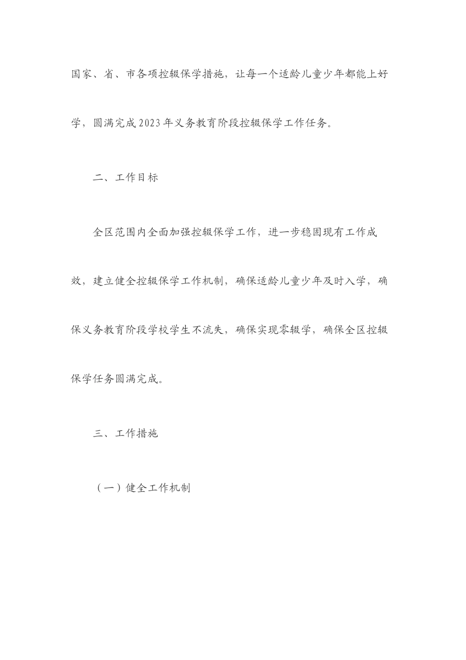 xx区教育局2023年控辍保学工作方案.docx_第2页