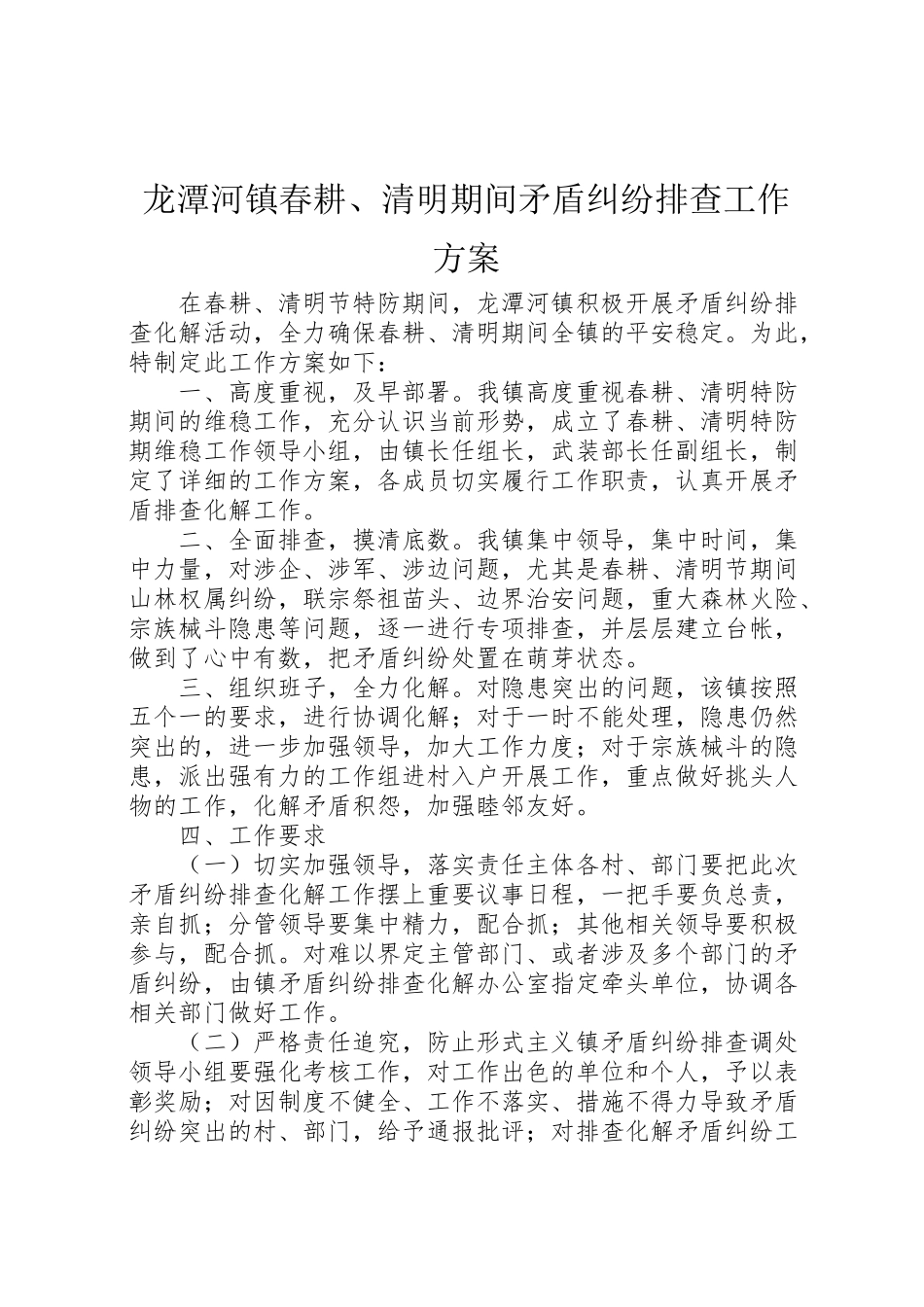 2023年龙潭河镇春耕清明期间矛盾纠纷排查工作方案.doc_第1页