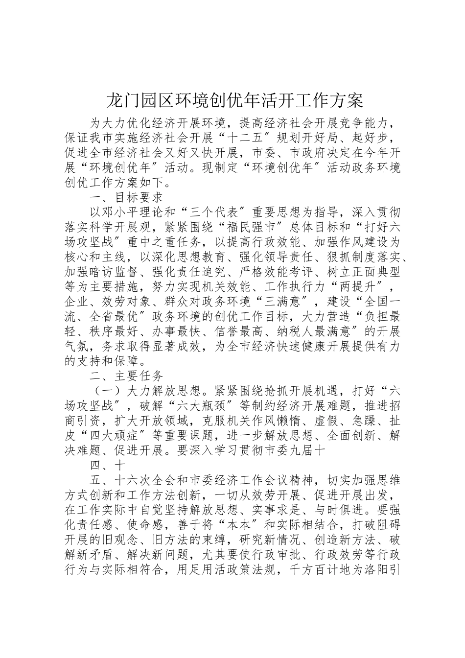 2023年龙门园区环境创优活动工作方案 .doc_第1页