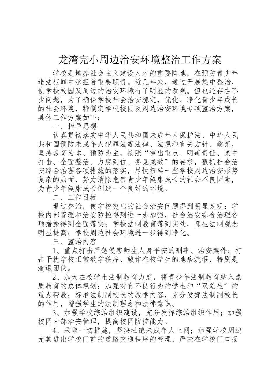 2023年龙湾完小周边治安环境整治工作方案.doc_第1页