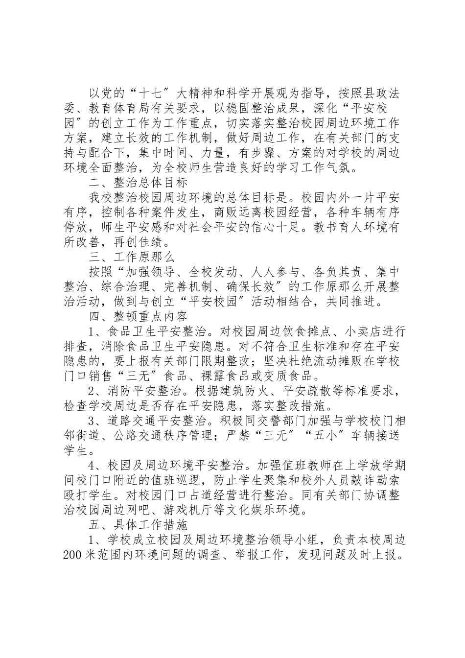2023年龙湾完小周边治安环境整治工作方案.doc_第3页