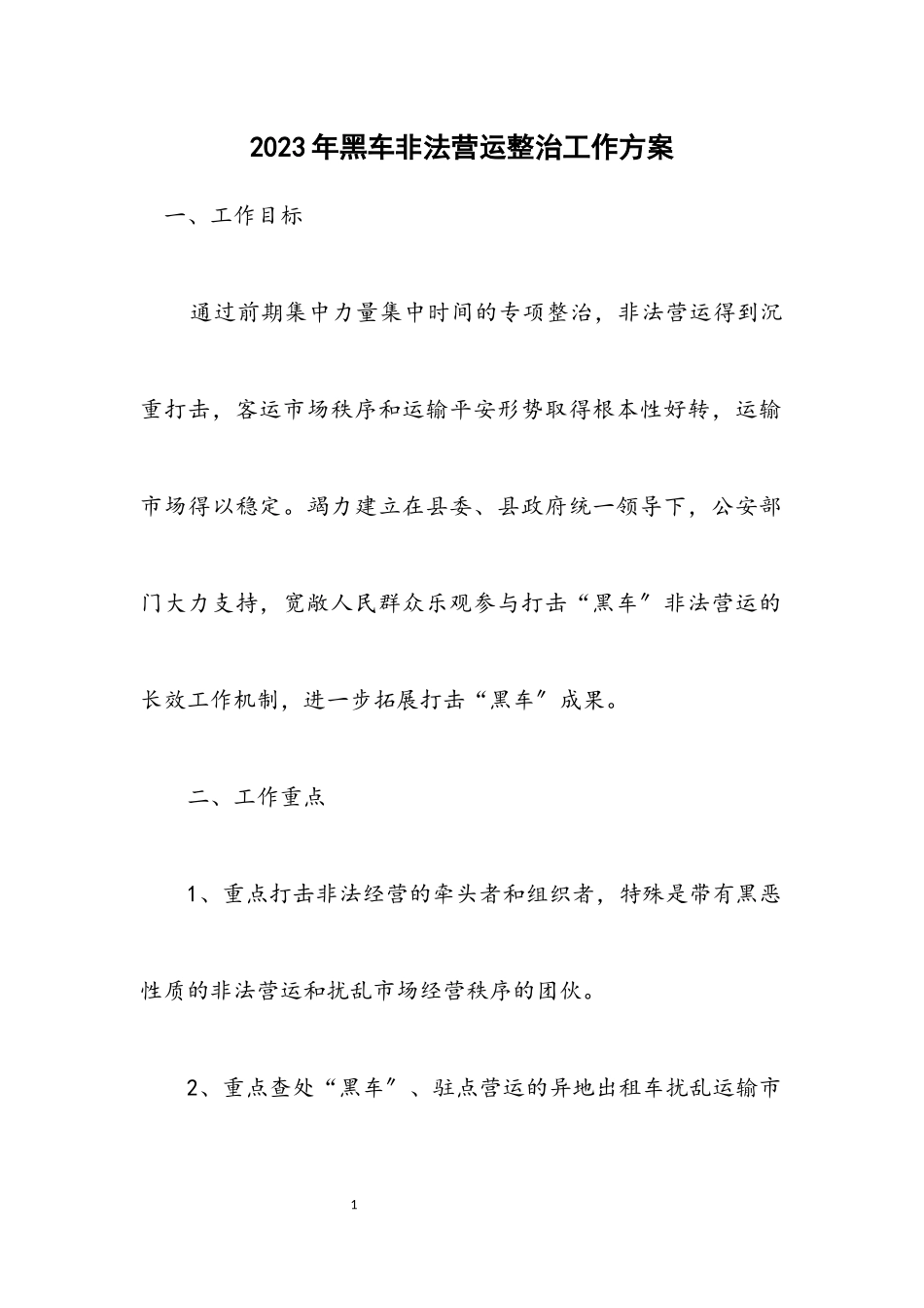 2023年黑车非法营运整治工作方案.docx_第1页