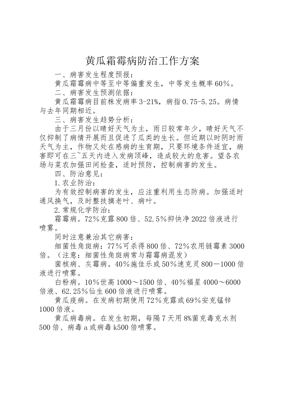 2023年黄瓜霜霉病防治工作方案.doc_第1页