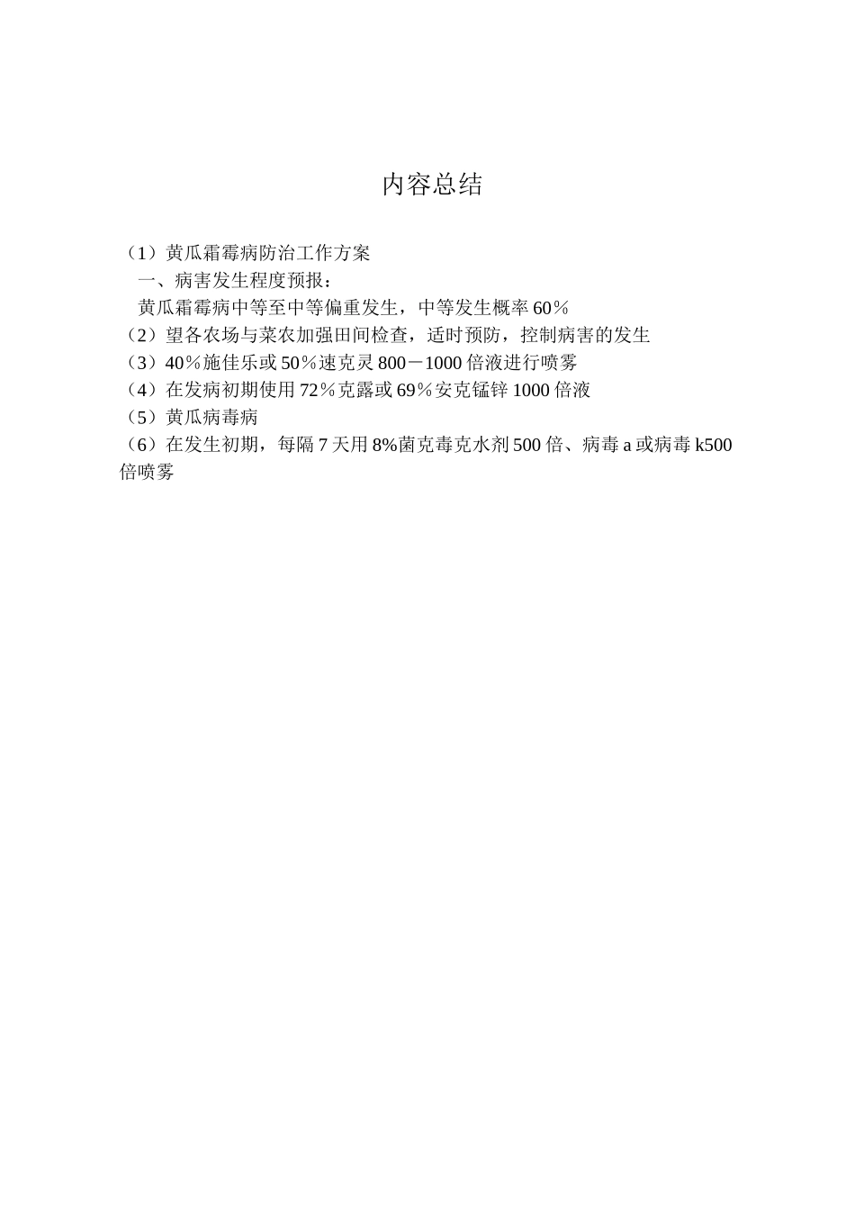 2023年黄瓜霜霉病防治工作方案.doc_第2页