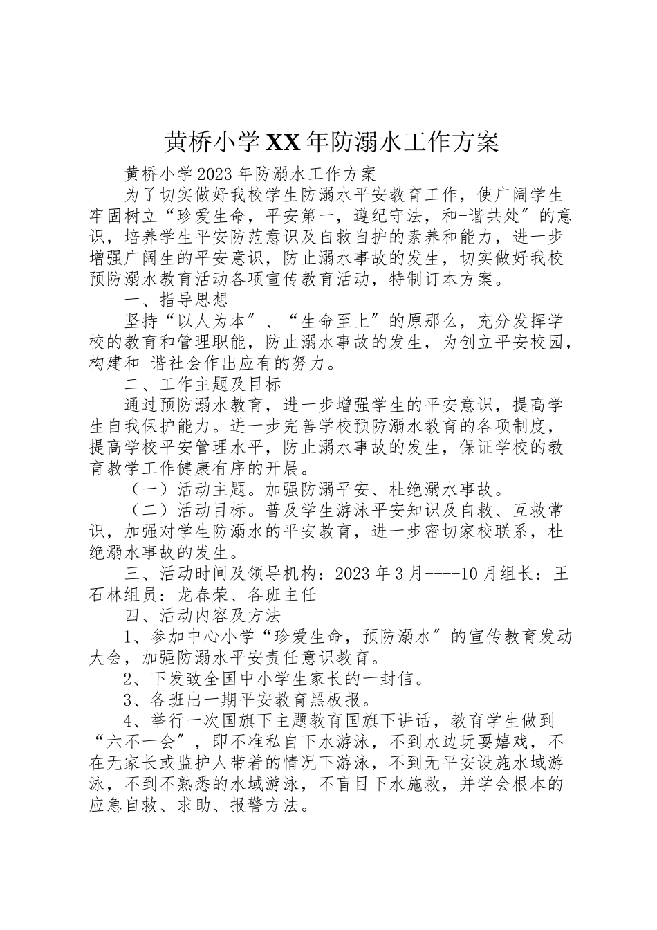 2023年黄桥小学防溺水工作方案.doc_第1页