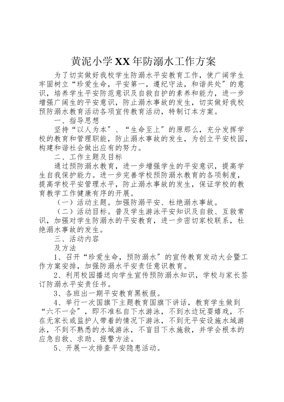 2023年黄泥小学防溺水工作方案.doc_第1页