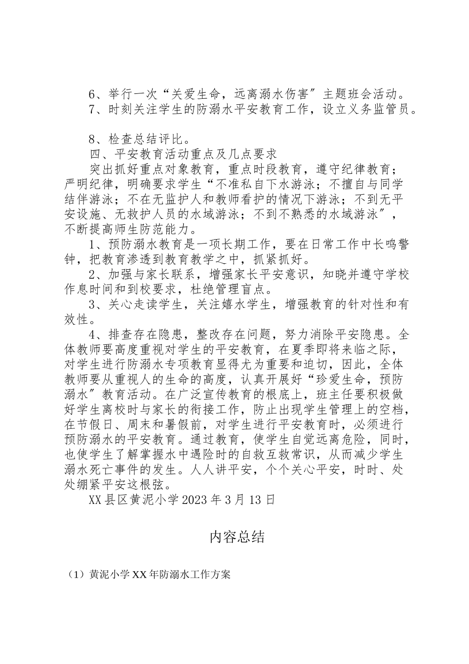 2023年黄泥小学防溺水工作方案.doc_第2页