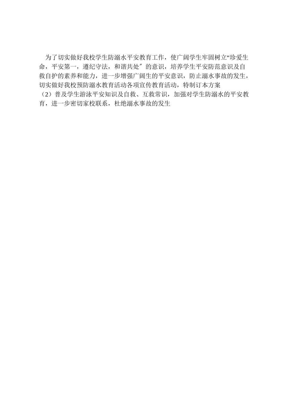 2023年黄泥小学防溺水工作方案.doc_第3页