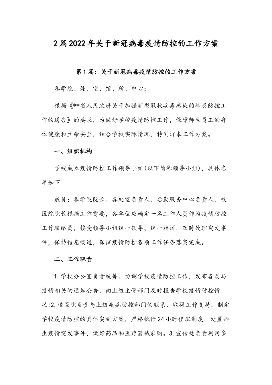 2篇2022年关于新冠病毒疫情防控的工作方案.docx_第1页