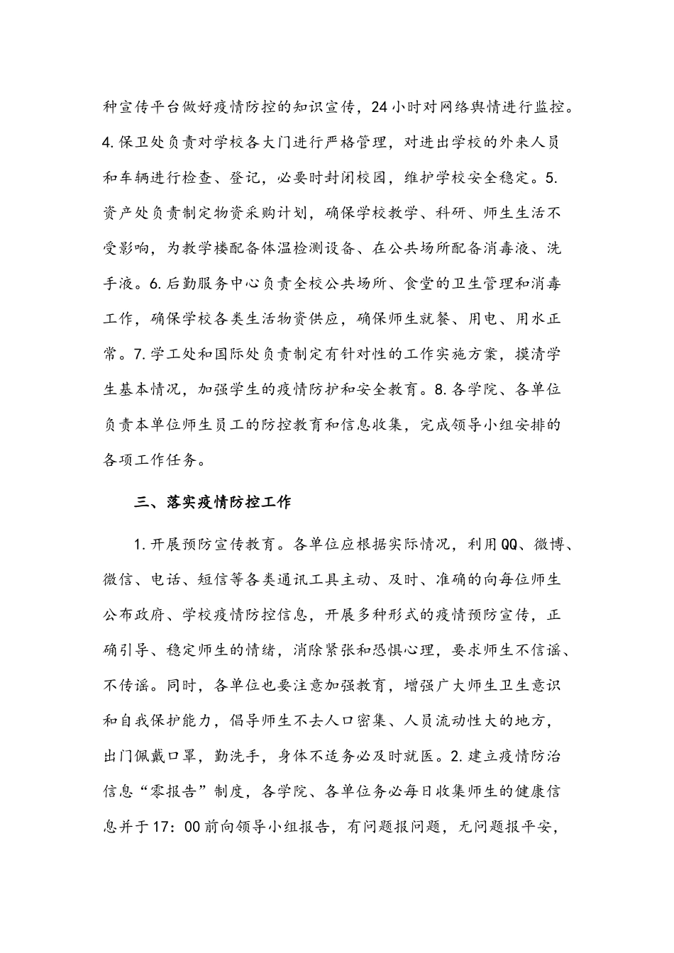 2篇2022年关于新冠病毒疫情防控的工作方案.docx_第2页