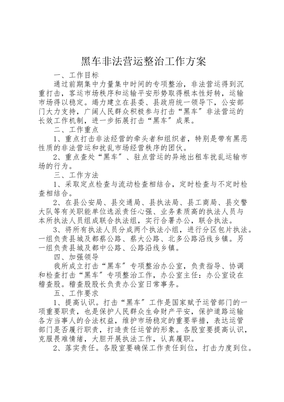 2023年黑车非法营运整治工作方案.doc_第1页
