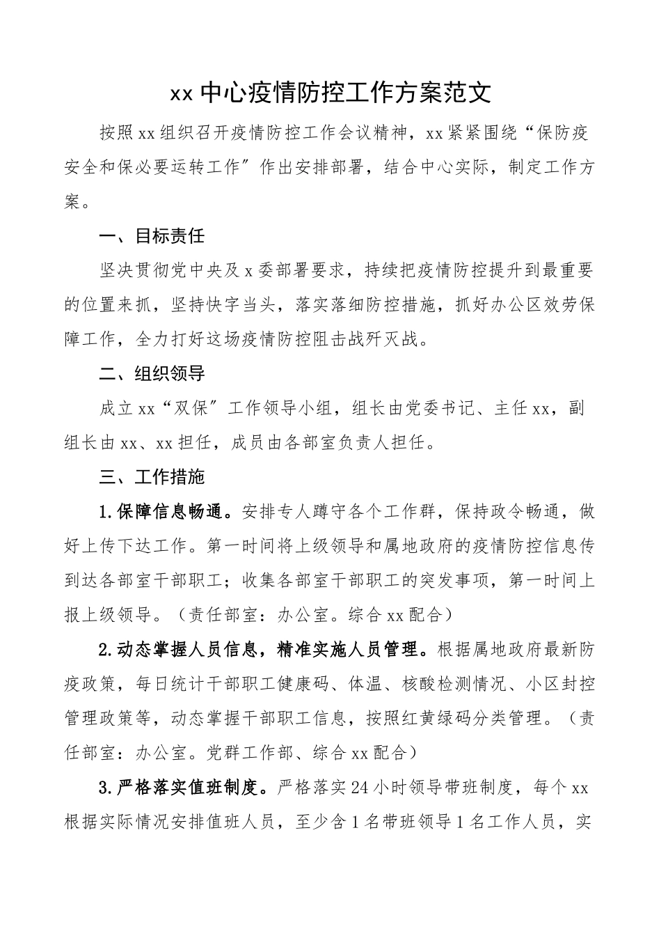 xx中心疫情防控工作方案实施方案.docx_第1页