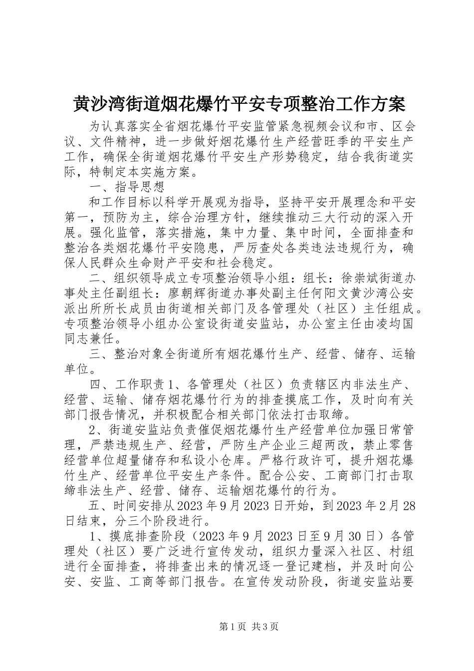 2023年黄沙湾街道烟花爆竹安全专项整治工作方案.docx_第1页