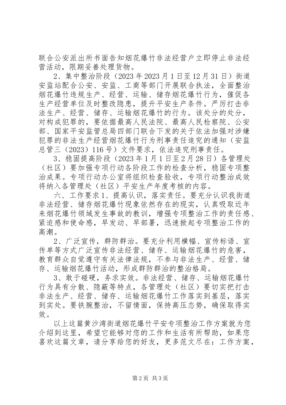 2023年黄沙湾街道烟花爆竹安全专项整治工作方案.docx_第2页