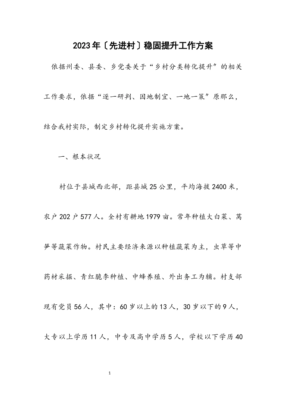 2023年（先进村）巩固提升工作方案.docx_第1页