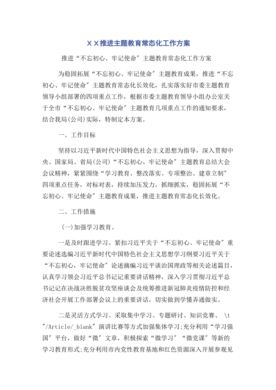 2023年ＸＸ推进主题教育常态化工作方案.docx_第1页