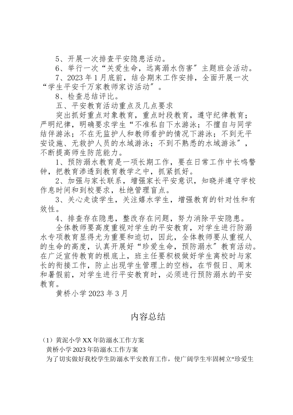 2023年黄泥小学防溺水工作方案 .doc_第2页