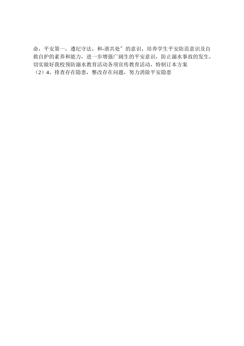 2023年黄泥小学防溺水工作方案 .doc_第3页