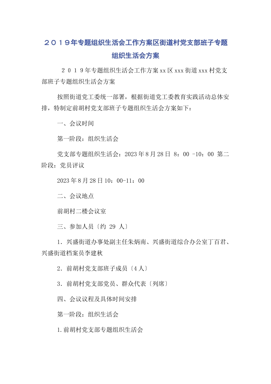2023年２０１９年组织生活会工作方案区街道村党支部班子组织生活会方案.docx_第1页