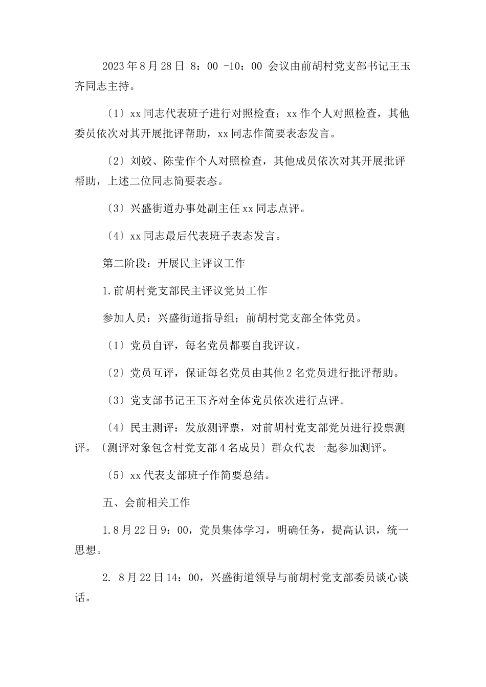 2023年２０１９年组织生活会工作方案区街道村党支部班子组织生活会方案.docx_第2页