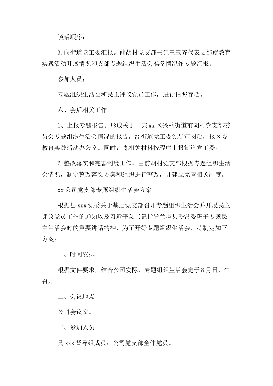 2023年２０１９年组织生活会工作方案区街道村党支部班子组织生活会方案.docx_第3页