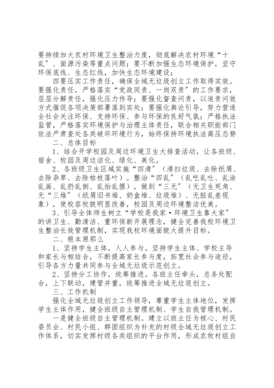 2023年黑池殿小学全域无垃圾创建工作方案.doc_第2页