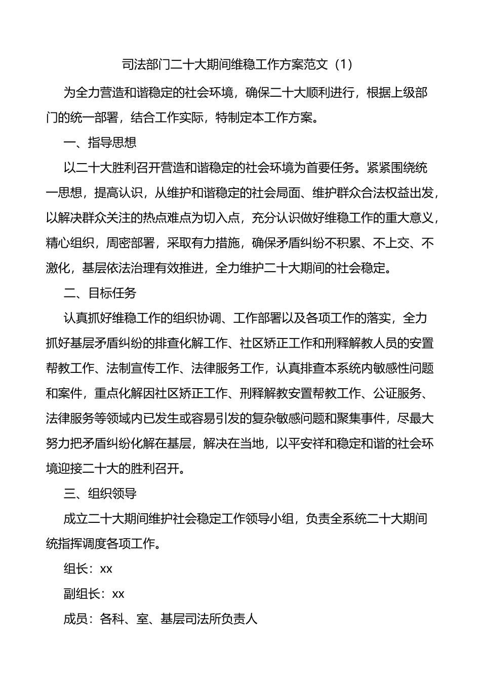 2篇二十大期间维稳信息维稳工作方案范文.docx_第1页