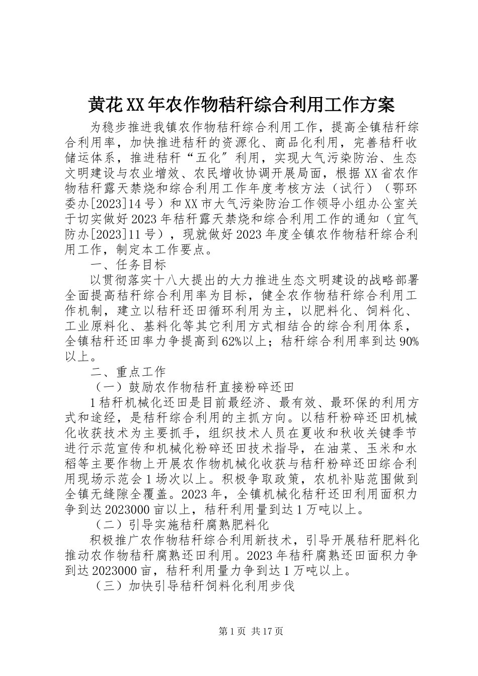 2023年黄花农作物秸秆综合利用工作方案.docx_第1页