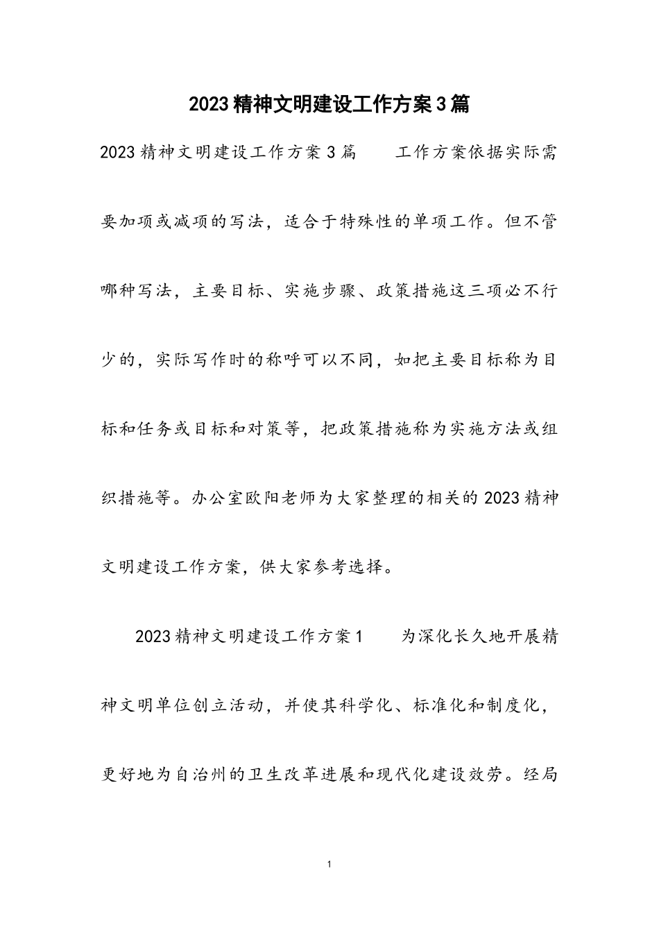 2023精神文明建设工作方案3篇.doc_第1页